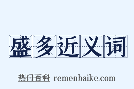 盛多近义词是什么意思的图片